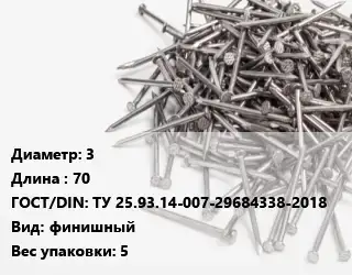 Гвоздь межкомнатный 3х70 ГОСТ: ТУ 25.93.14-007-29684338-2018 финишный 5